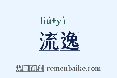 流逸是什么意思的图片